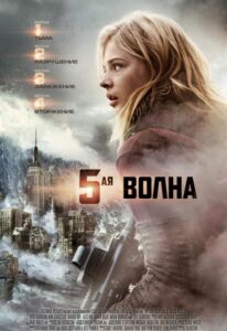 5-я волна Смотреть Онлайн на Лордфильм